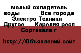 малый охладитель воды CW5000 - Все города Электро-Техника » Другое   . Карелия респ.,Сортавала г.